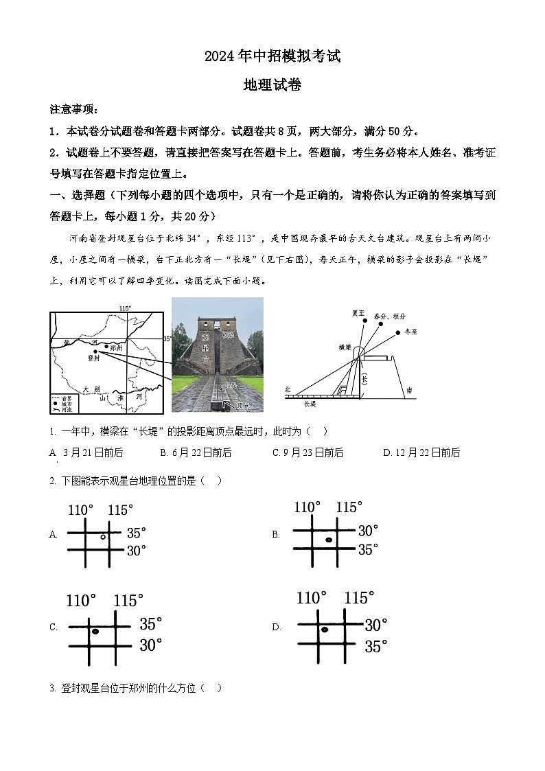 2024年河南省南阳市方城县中考模拟地理试题(原卷版)第1页