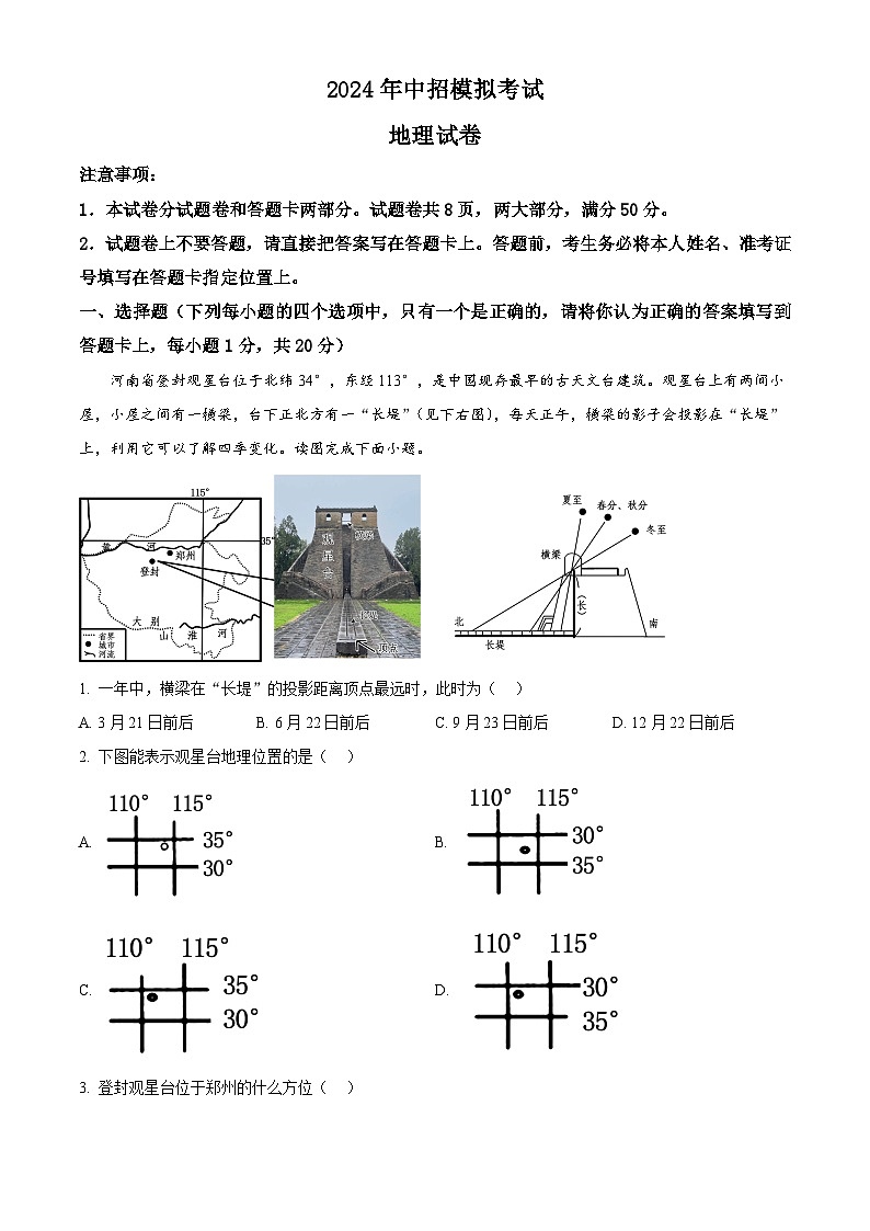 2024年河南省南阳市方城县中考模拟地理试题(解析版)第1页