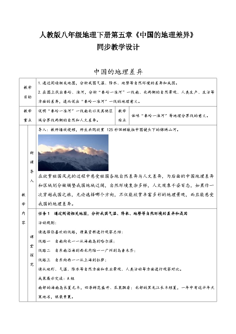 人教版 (新课标)八年级下册第五章 中国的地理差异教案设计