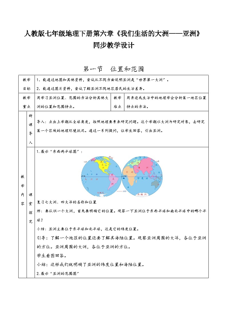 人教版七年级地理下册第六章《我们生活的大洲——亚洲》同步教学设计01
