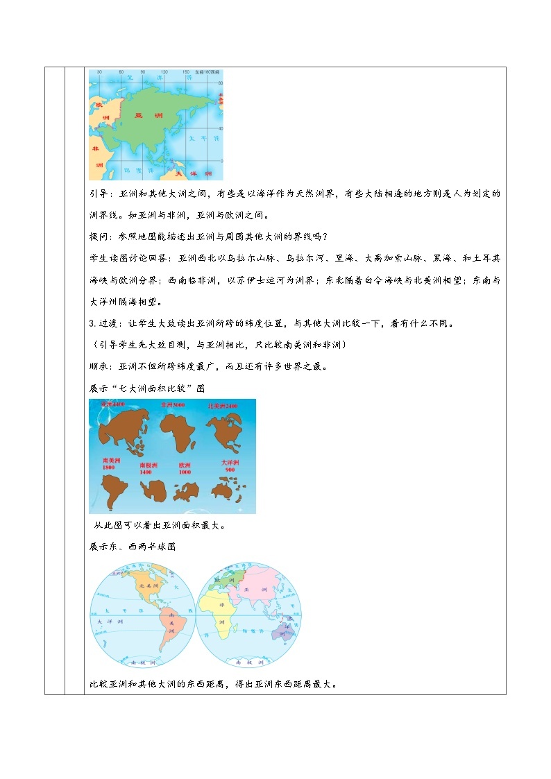 人教版七年级地理下册第六章《我们生活的大洲——亚洲》同步教学设计02