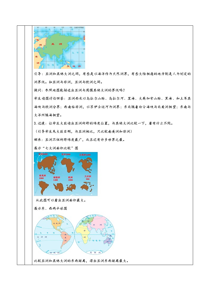 人教版七年级地理下册第六章《我们生活的大洲——亚洲》同步教学设计02