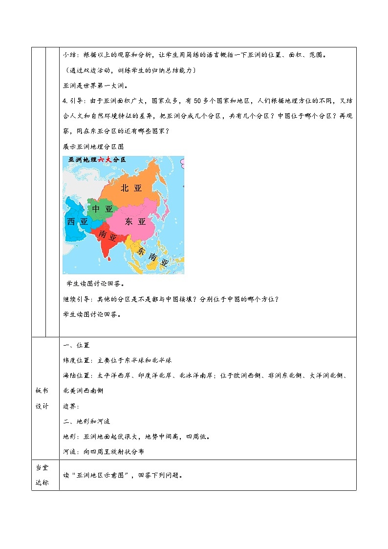 人教版七年级地理下册第六章《我们生活的大洲——亚洲》同步教学设计03