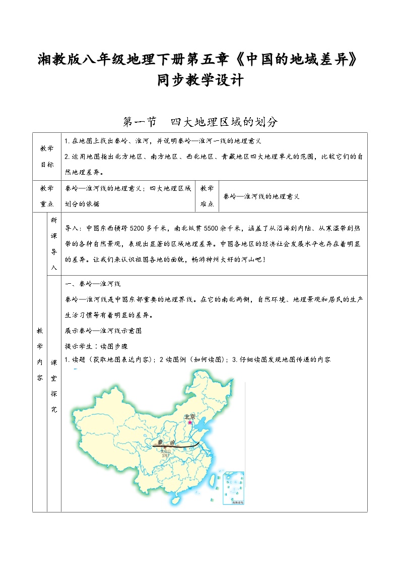 湘教版八年级地理下册第五章《中国的地域差异》同步教学设计