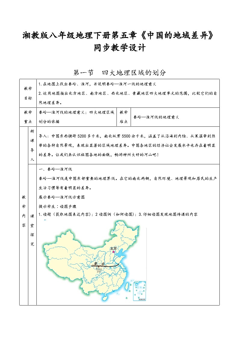 湘教版八年级地理下册第五章《中国的地域差异》同步教学设计01