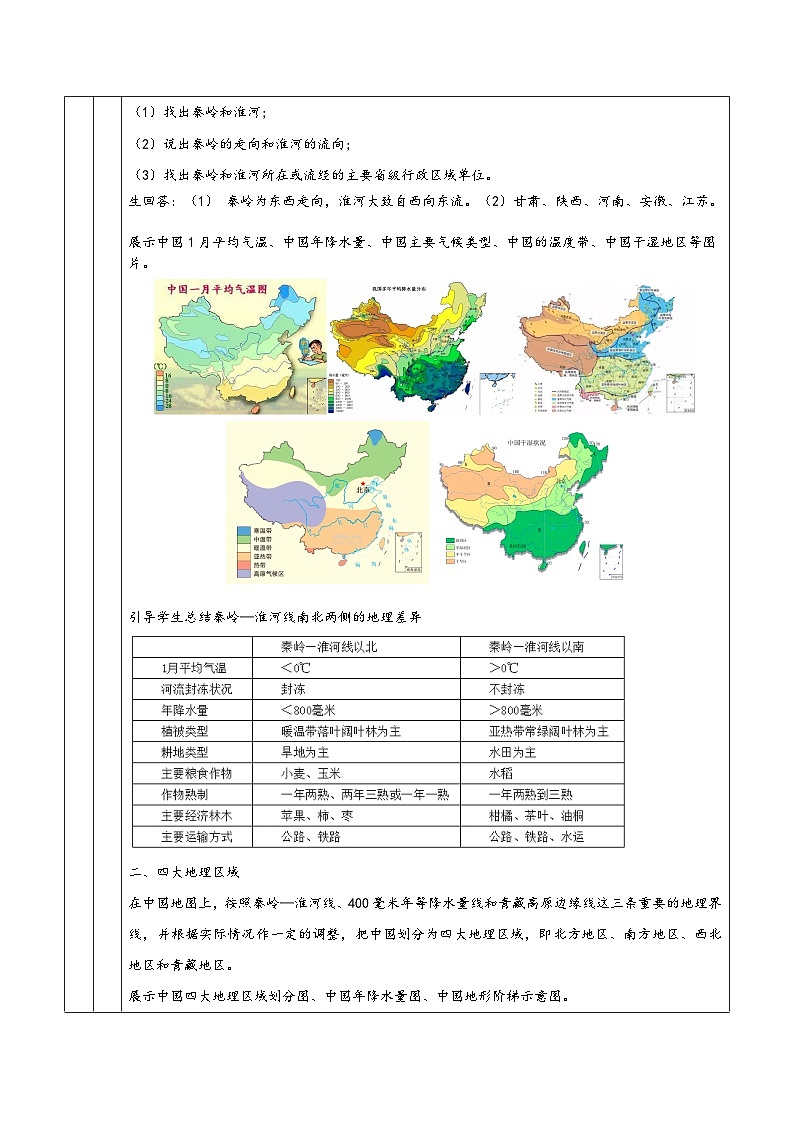 湘教版八年级地理下册第五章《中国的地域差异》同步教学设计02
