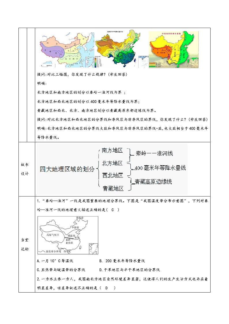 湘教版八年级地理下册第五章《中国的地域差异》同步教学设计03