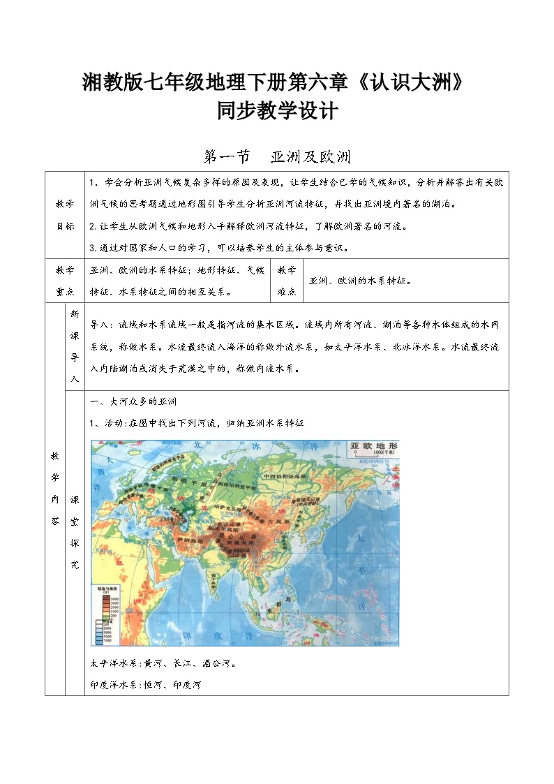 湘教版七年级地理下册第六章《认识大洲》同步教学设计