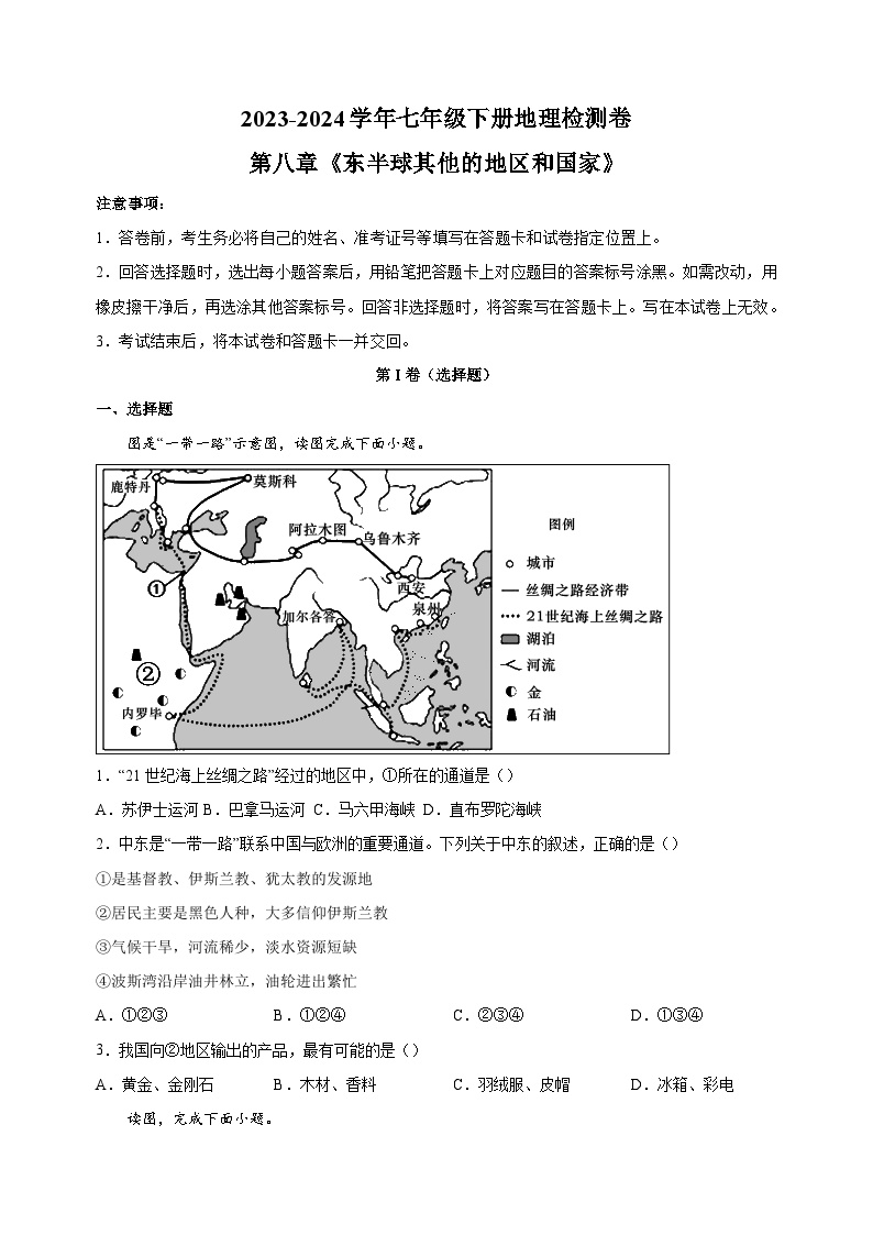 人教版七年级地理下册第八章《东半球其他的地区和国家》检测卷（含答案解析）