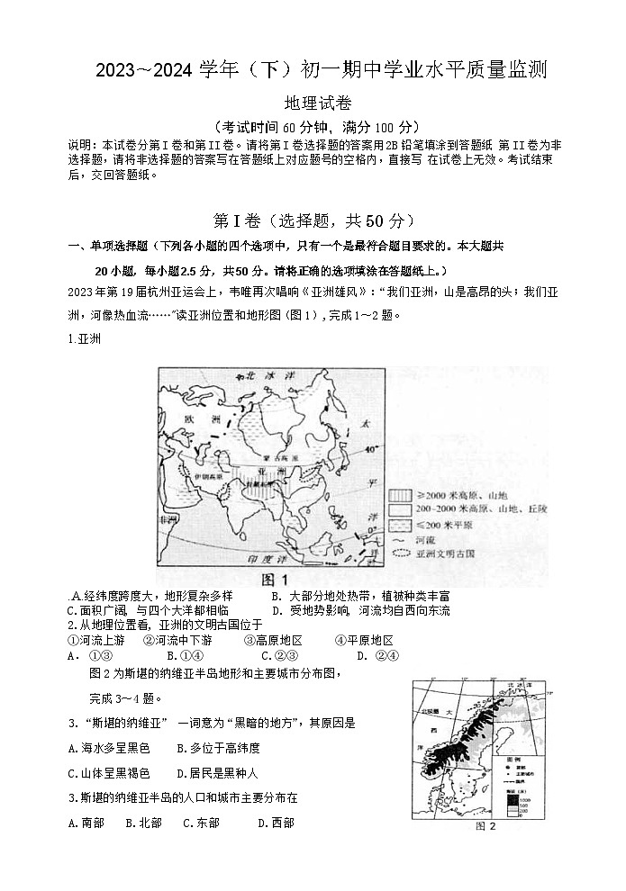 江苏省南通市通州区2023—2024学年七年级下学期期中地理试卷第1页