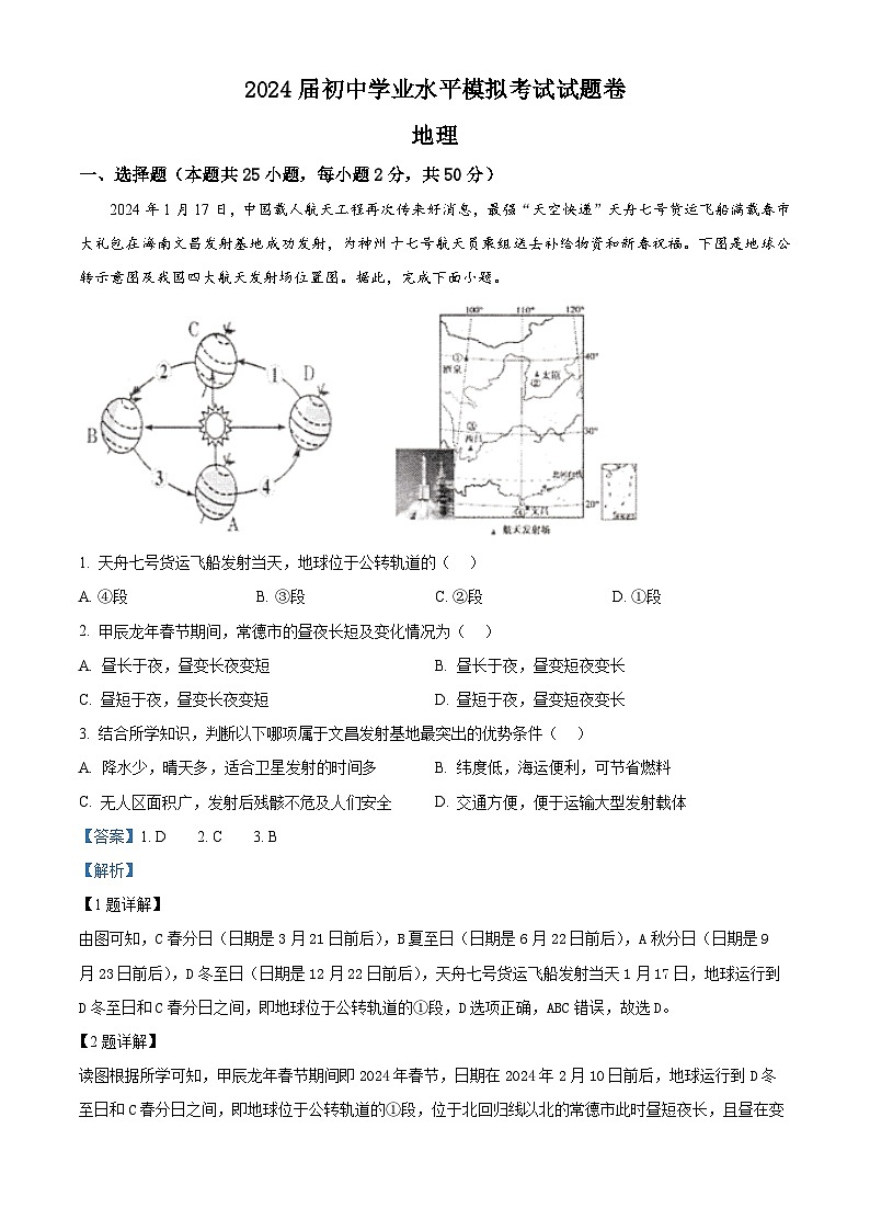 2024年湖南省常德市澧县初中学业水平模拟考试地理试题 (解析版)第1页
