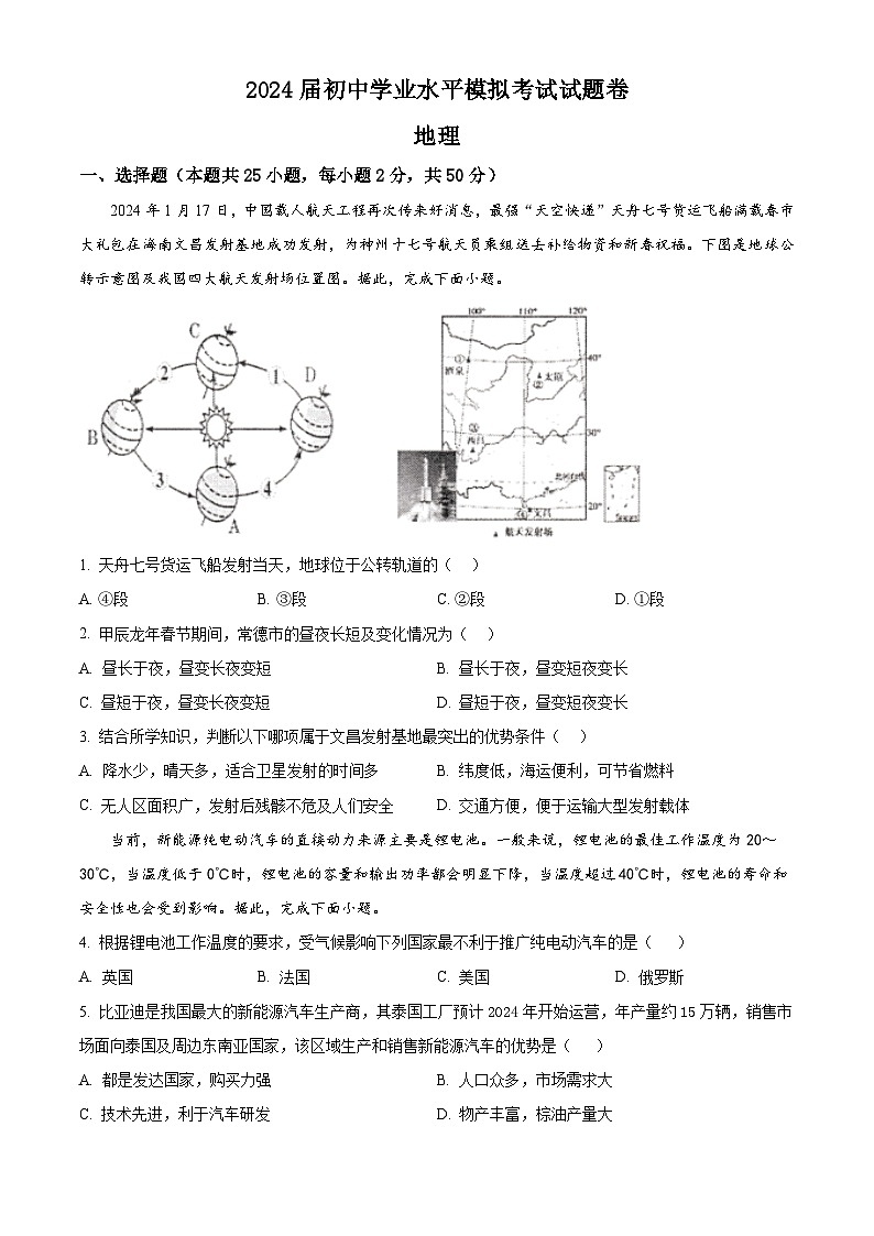 2024年湖南省常德市澧县初中学业水平模拟考试地理试题 (原卷版)第1页