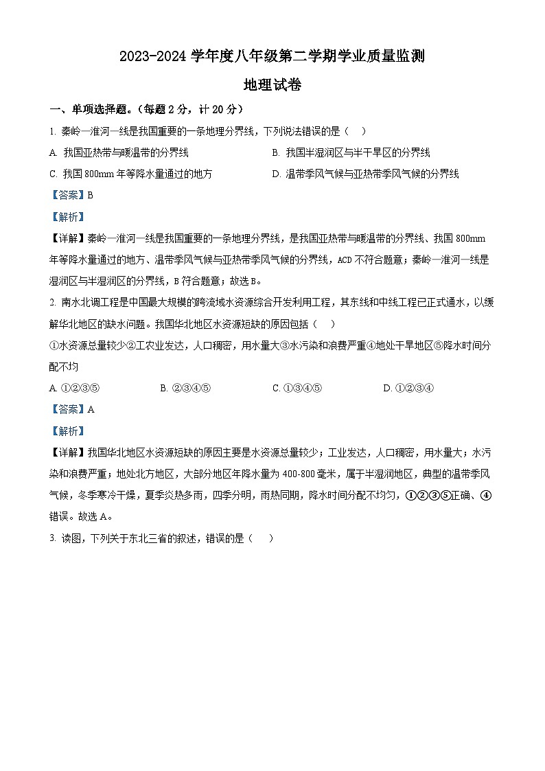 安徽省亳州市涡阳县2023--2024学年八年级下学期第二次月考地理试题(解析版)第1页