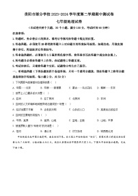 贵州省贵阳市部分学校2023-2024学年七年级下学期期中测试地理试卷 (原卷版+解析版)