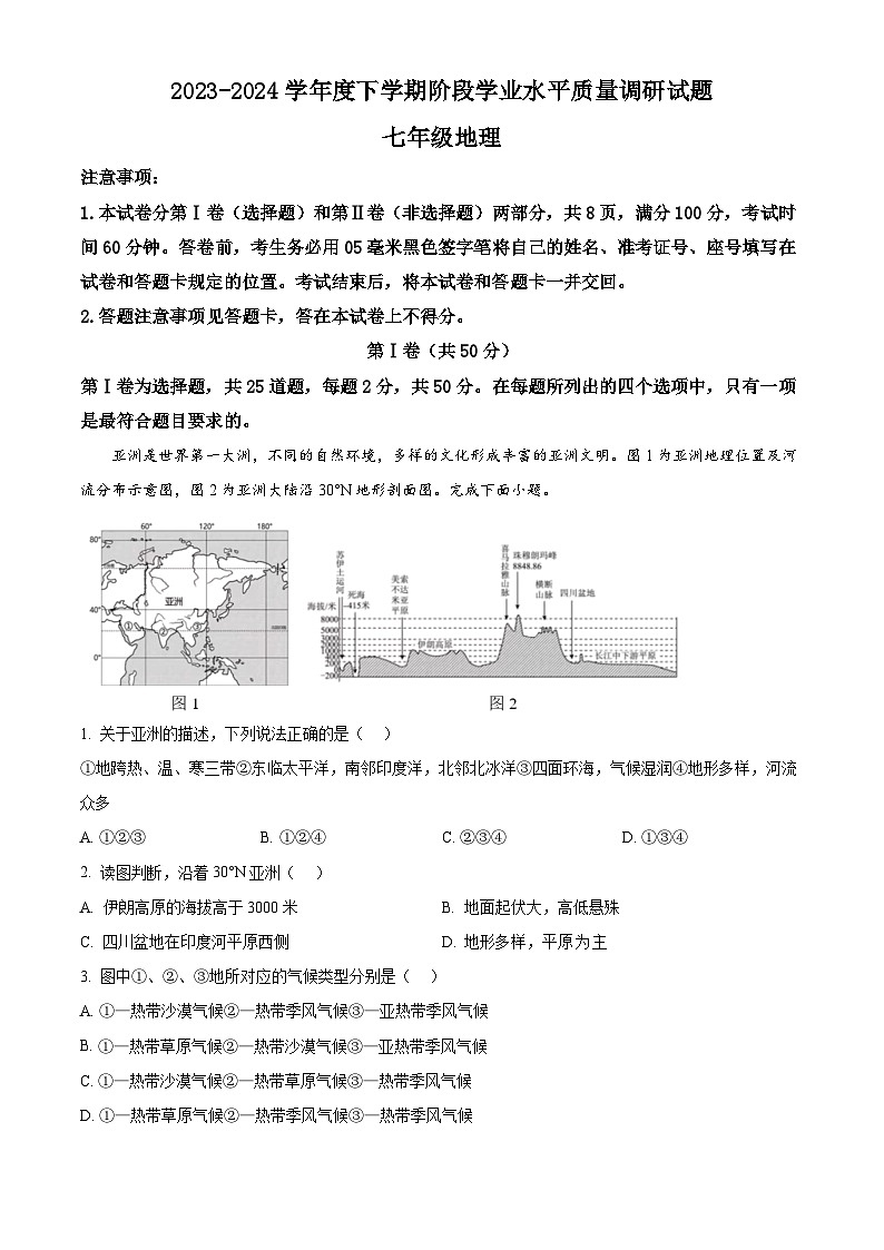 山东省临沂市河东区2023-2024学年七年级下学期期中地理试题 -(解析版)第1页