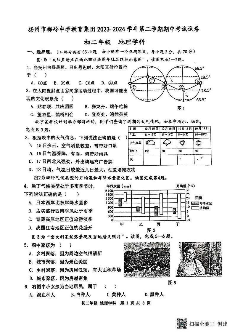 江苏省扬州市梅岭中学教育集团2023-2024学年八年级下学期期中地理试题第1页