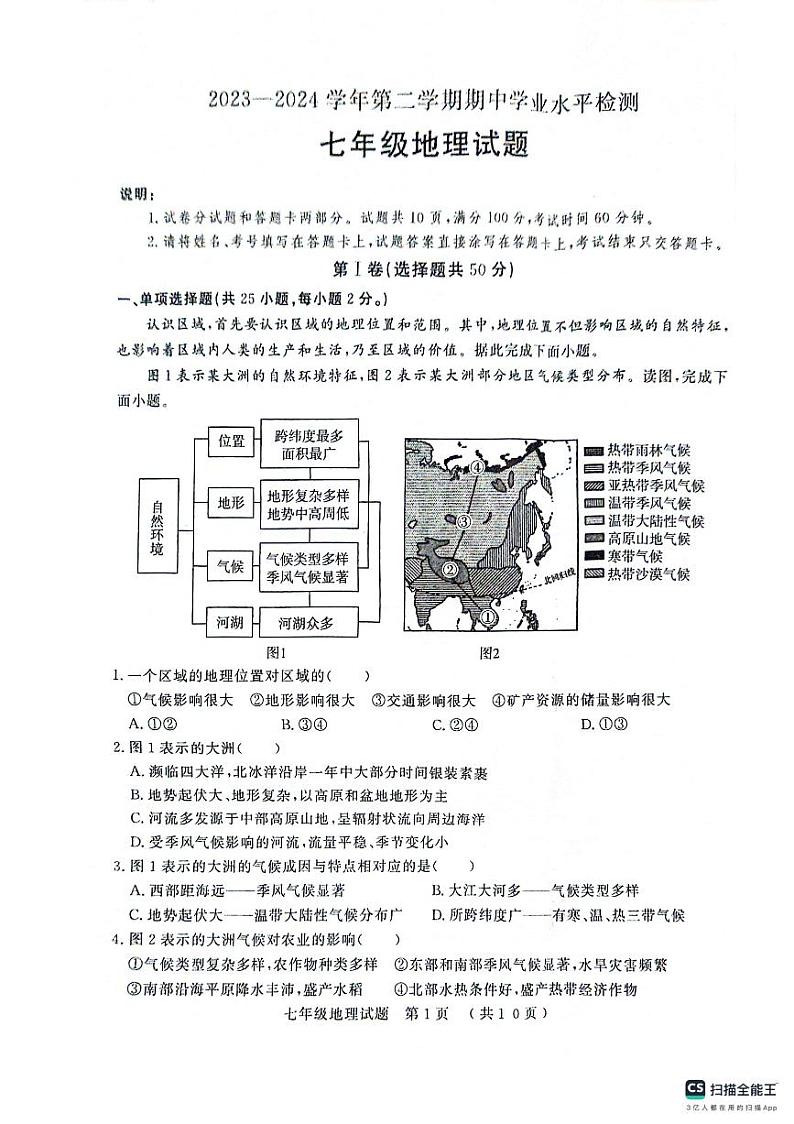 山东省聊城市冠县2023-2024学年七年级下学期期中地理试题第1页
