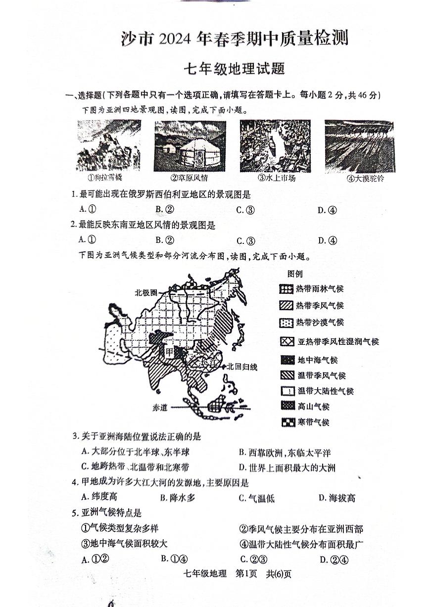 湖北省荆州市沙市区2023-2024学年七年级下学期期中质量检测地理试题