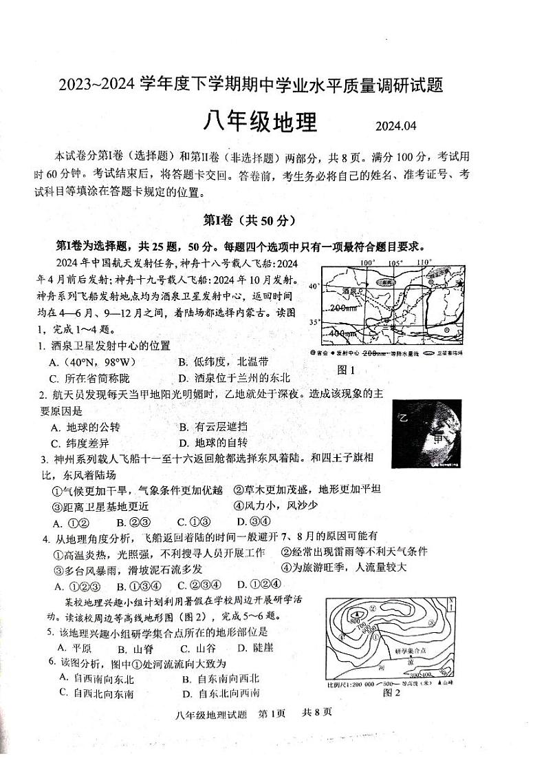 山东省临沂市临沂经济技术开发区2023-2024学年八年级下学期期中地理试题第1页