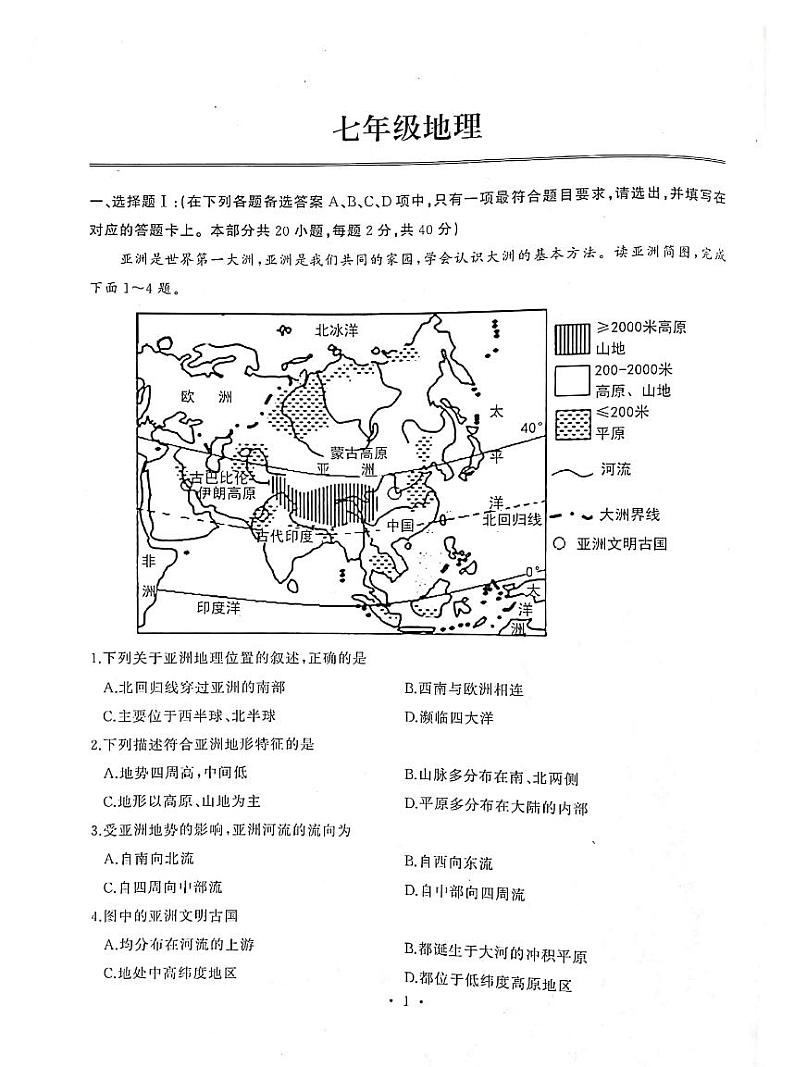 湖北省武汉市江岸区2023-2024学年度七年级下学期期中地理试卷第1页