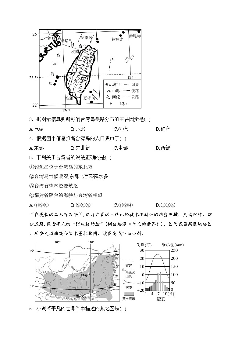 第八章 认识区域:环境与发展—2023-2024学年八年级下册地理湘教版单元测评卷(A卷)(含答案)第2页