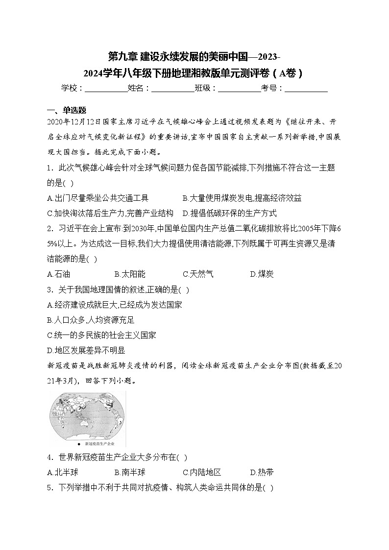 第九章 建设永续发展的美丽中国—2023-2024学年八年级下册地理湘教版单元测评卷(A卷)(含答案)第1页