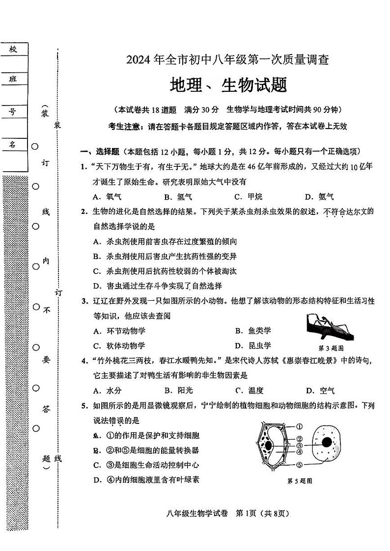 辽宁省鞍山市2024年中考一模考试地理生物试题01
