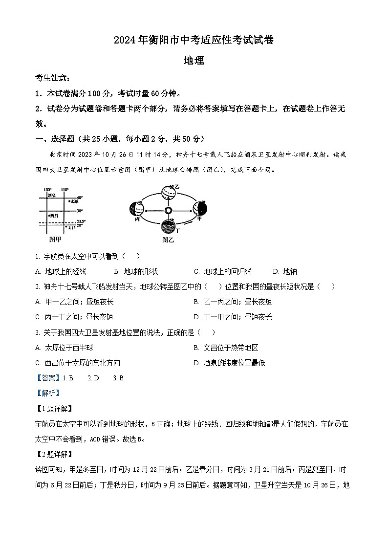 2024年湖南省衡阳市中考一模地理试题(原卷版+解析版)01