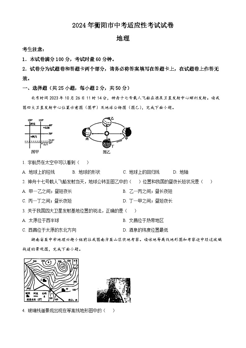 2024年湖南省衡阳市中考一模地理试题(原卷版+解析版)01