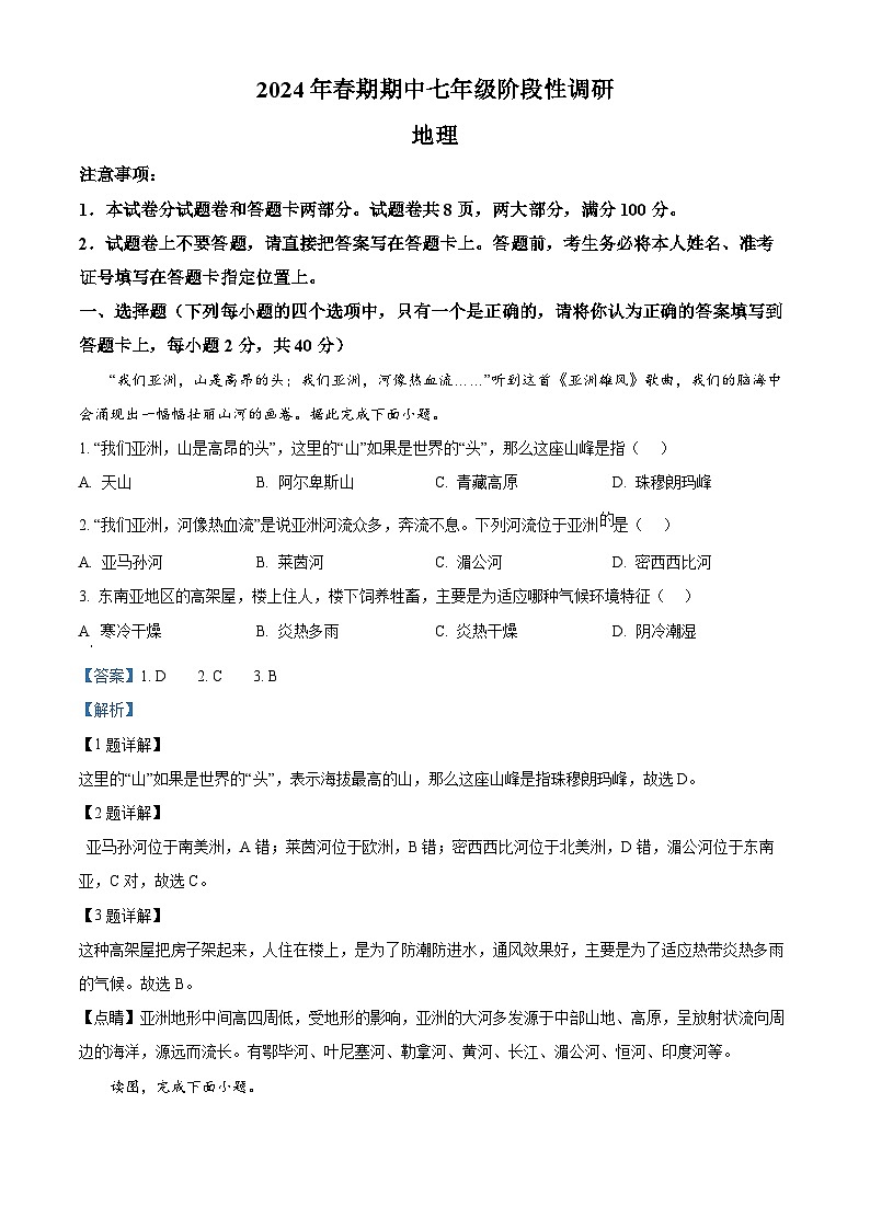 河南省南阳市方城县2023-2024学年七年级下学期期中阶段性调研地理试题(原卷版+解析版)01