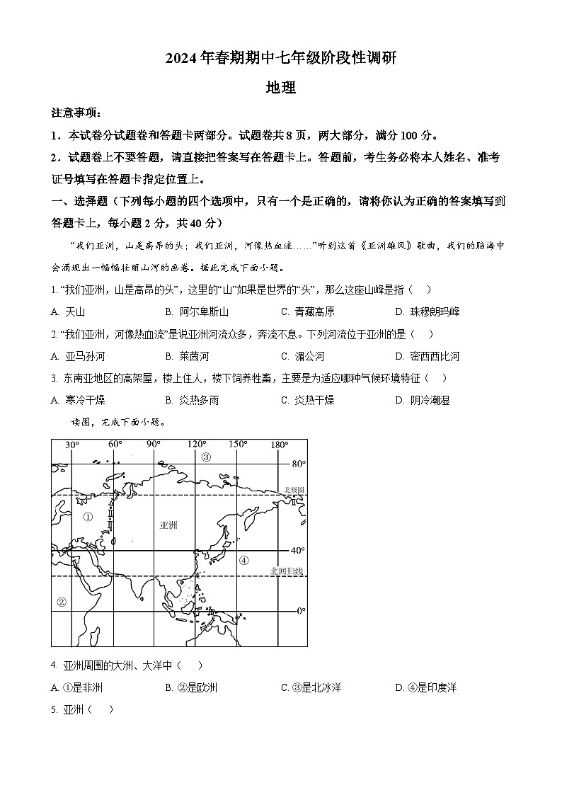 河南省南阳市方城县2023-2024学年七年级下学期期中阶段性调研地理试题(原卷版+解析版)01