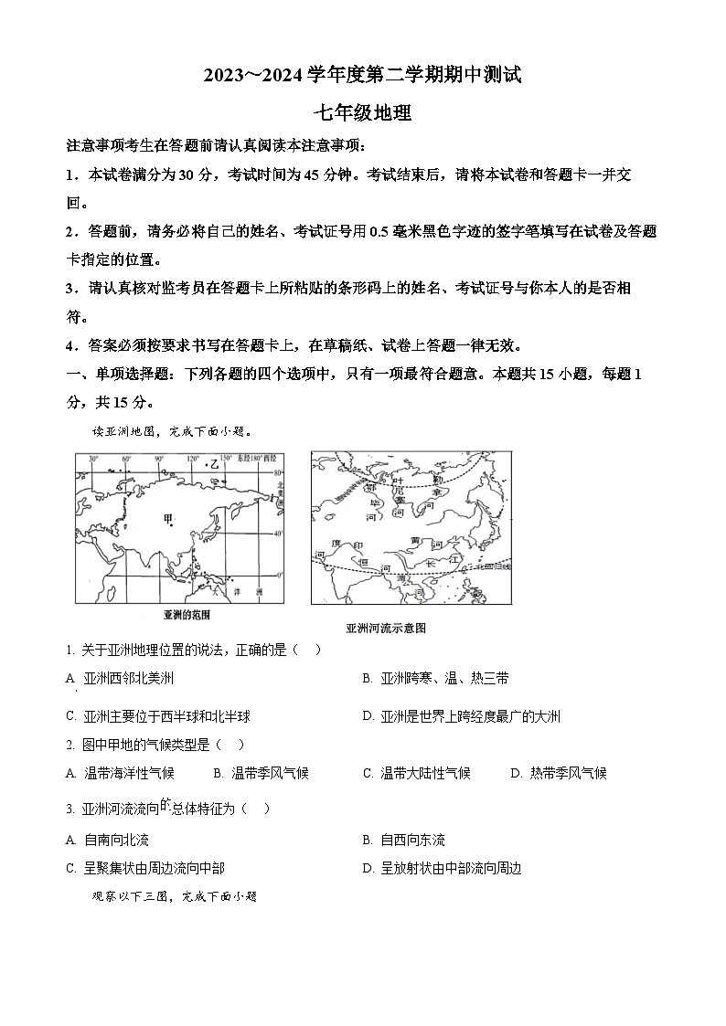 江苏省南通市海安市李堡-海安外国语-孙中2023-2024学年七年级下学期期中地理试题(原卷版)第1页