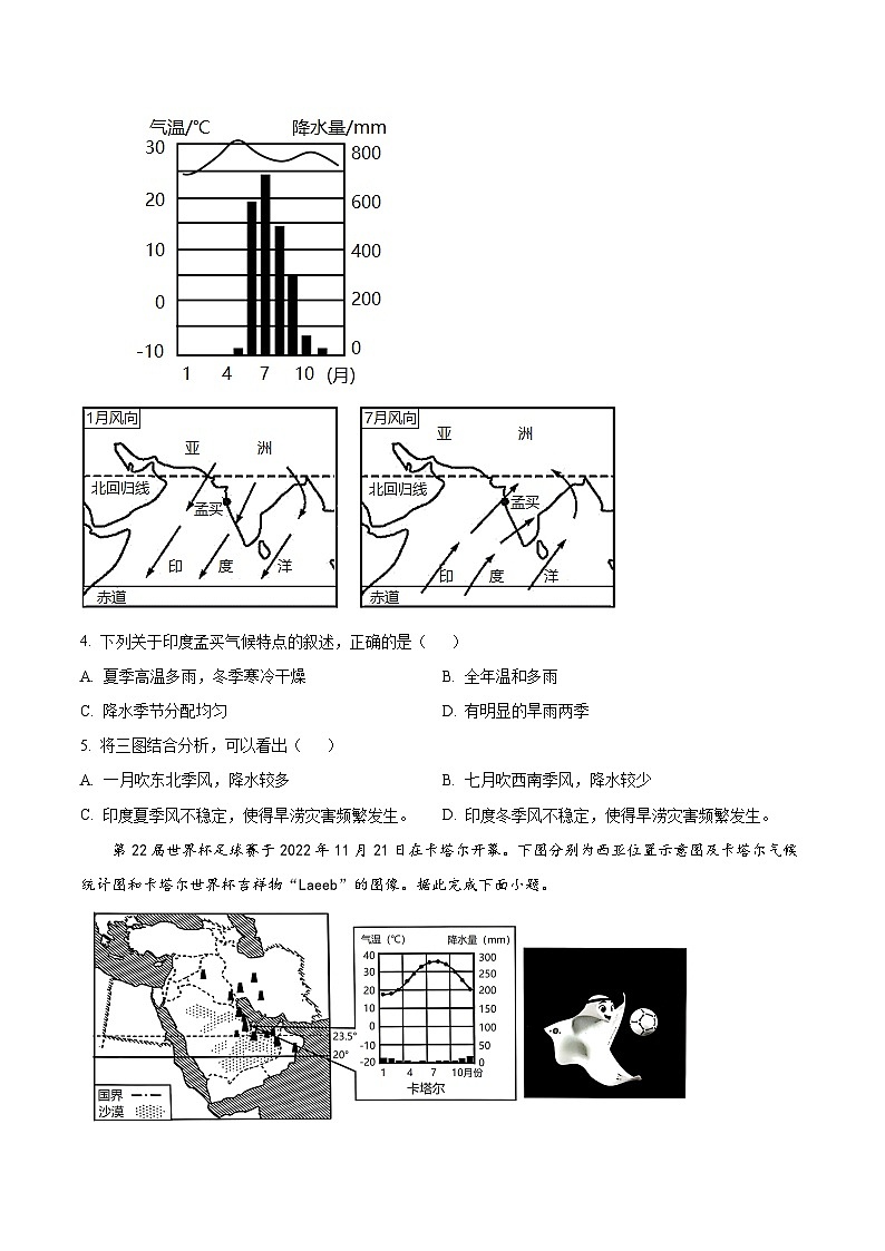江苏省南通市海安市李堡-海安外国语-孙中2023-2024学年七年级下学期期中地理试题(原卷版)第2页