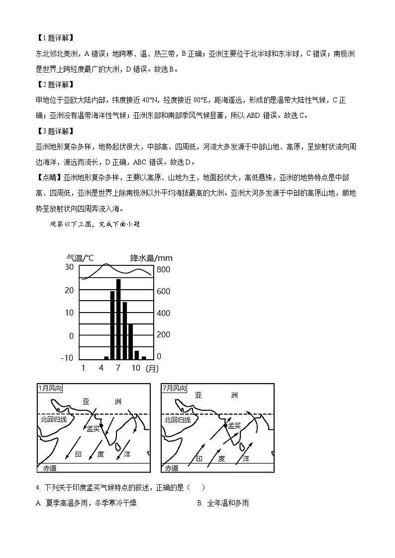 江苏省南通市海安市李堡-海安外国语-孙中2023-2024学年七年级下学期期中地理试题(解析版)第2页