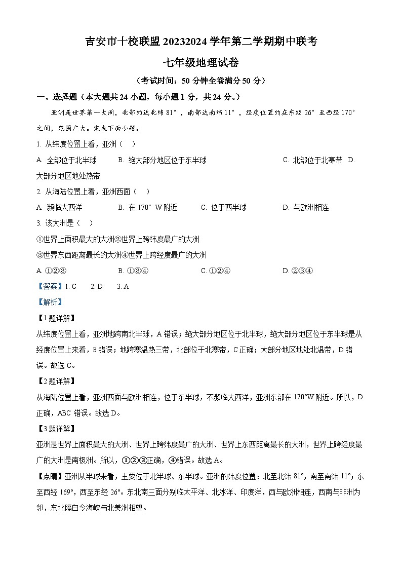 江西省吉安市十校联盟2023-2024学年七年级下学期期中地理试题(解析版)第1页