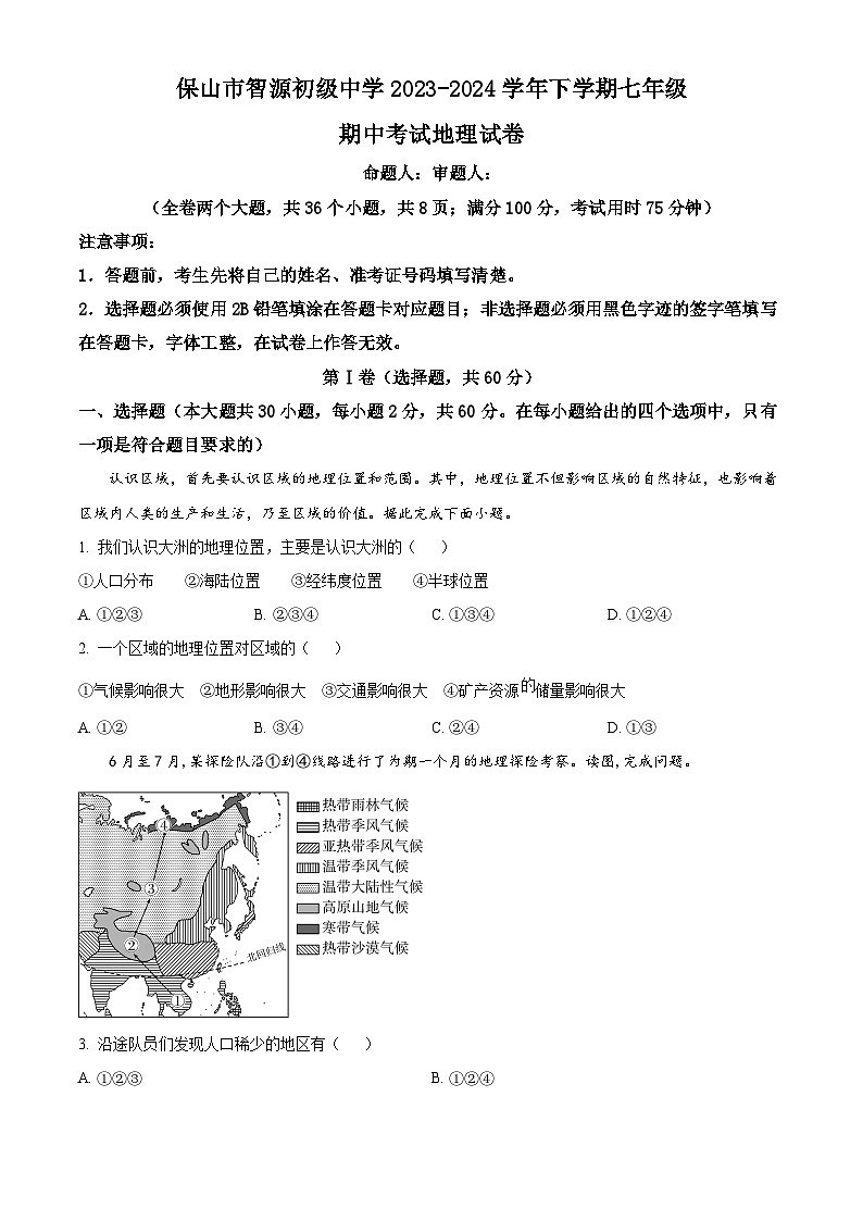 云南省保山市智源初级中学2023-2024学年七年级下学期期中地理试题(原卷版)第1页
