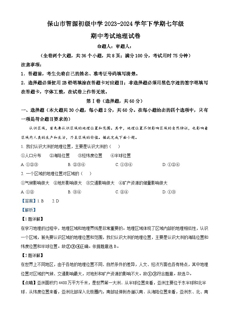 云南省保山市智源初级中学2023-2024学年七年级下学期期中地理试题(解析版)第1页