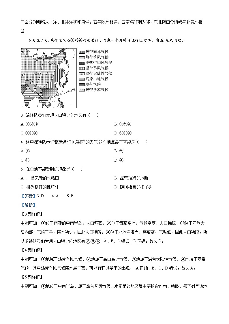 云南省保山市智源初级中学2023-2024学年七年级下学期期中地理试题(解析版)第2页
