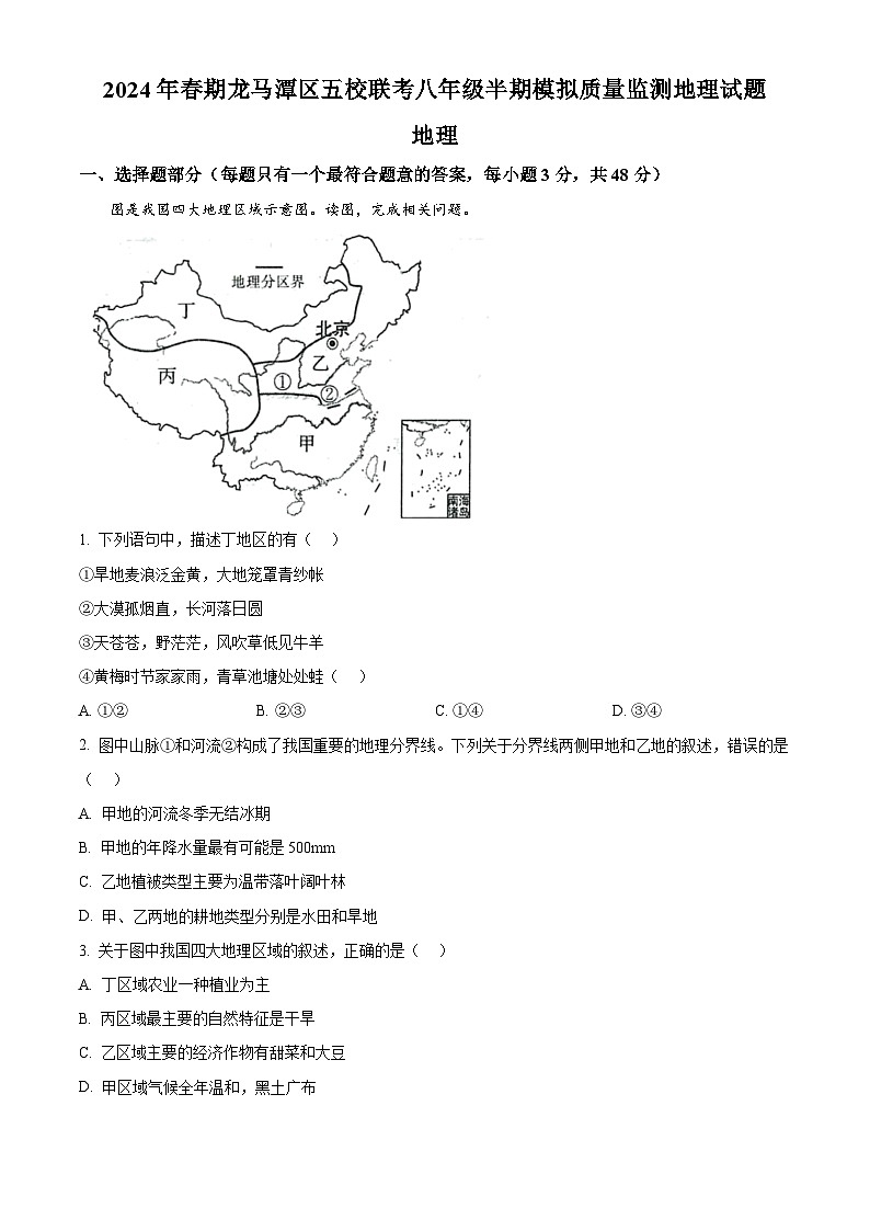 四川省泸州市龙马潭区五校联考2023-2024学年八年级下学期期中地理试题(原卷版)第1页