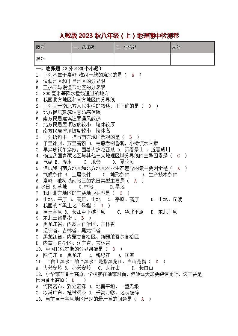 人教版2023秋八年级(上)地理期中检测卷含解析第1页
