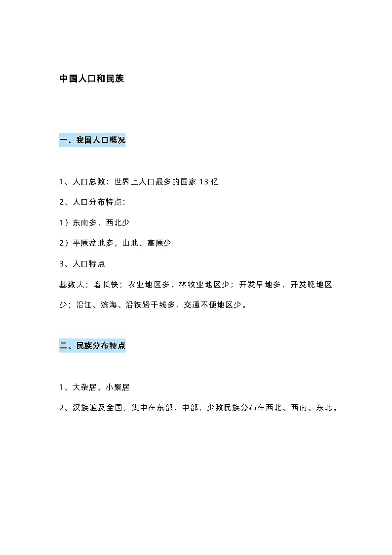 初中地理7-8上册各单元知识点汇总梳理第2页
