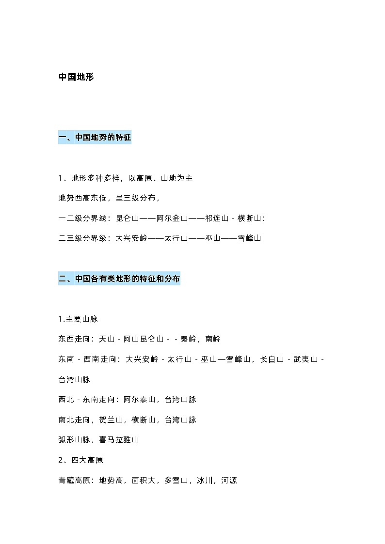 初中地理7-8上册各单元知识点汇总梳理第3页