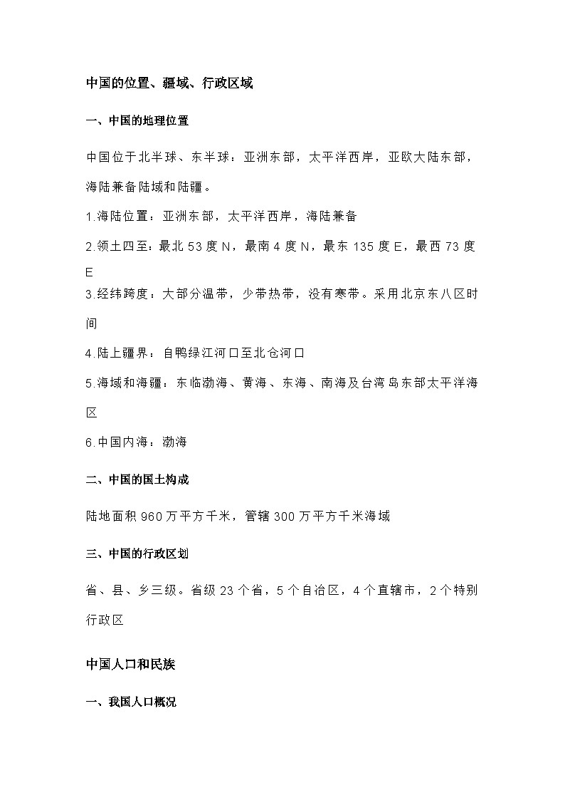 人教版初二地理知识点总结01