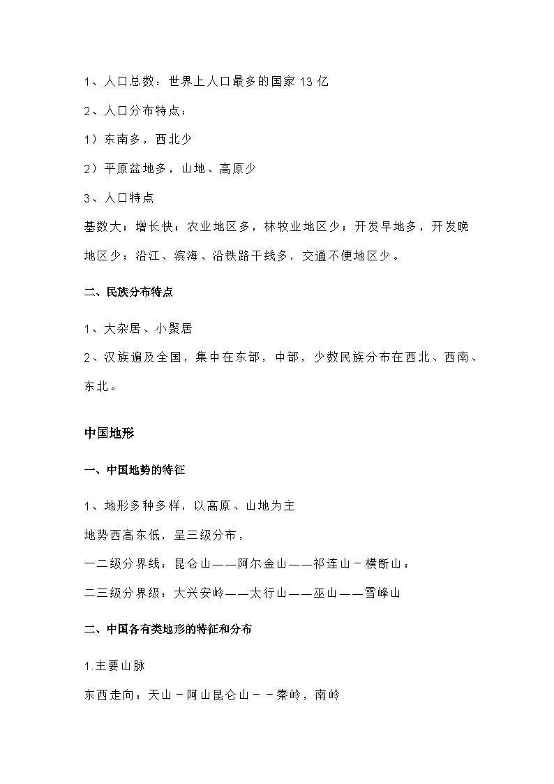 人教版初二地理知识点总结02