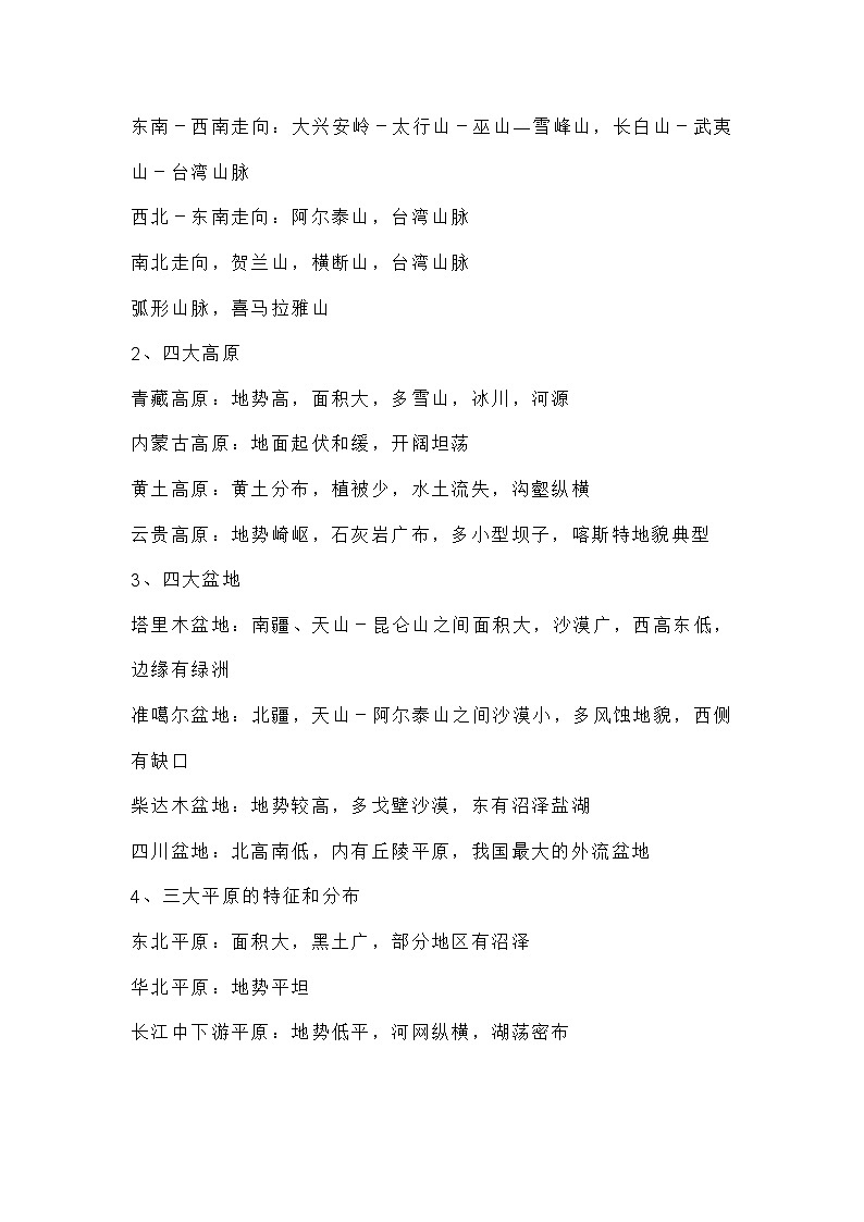 人教版初二地理知识点总结03