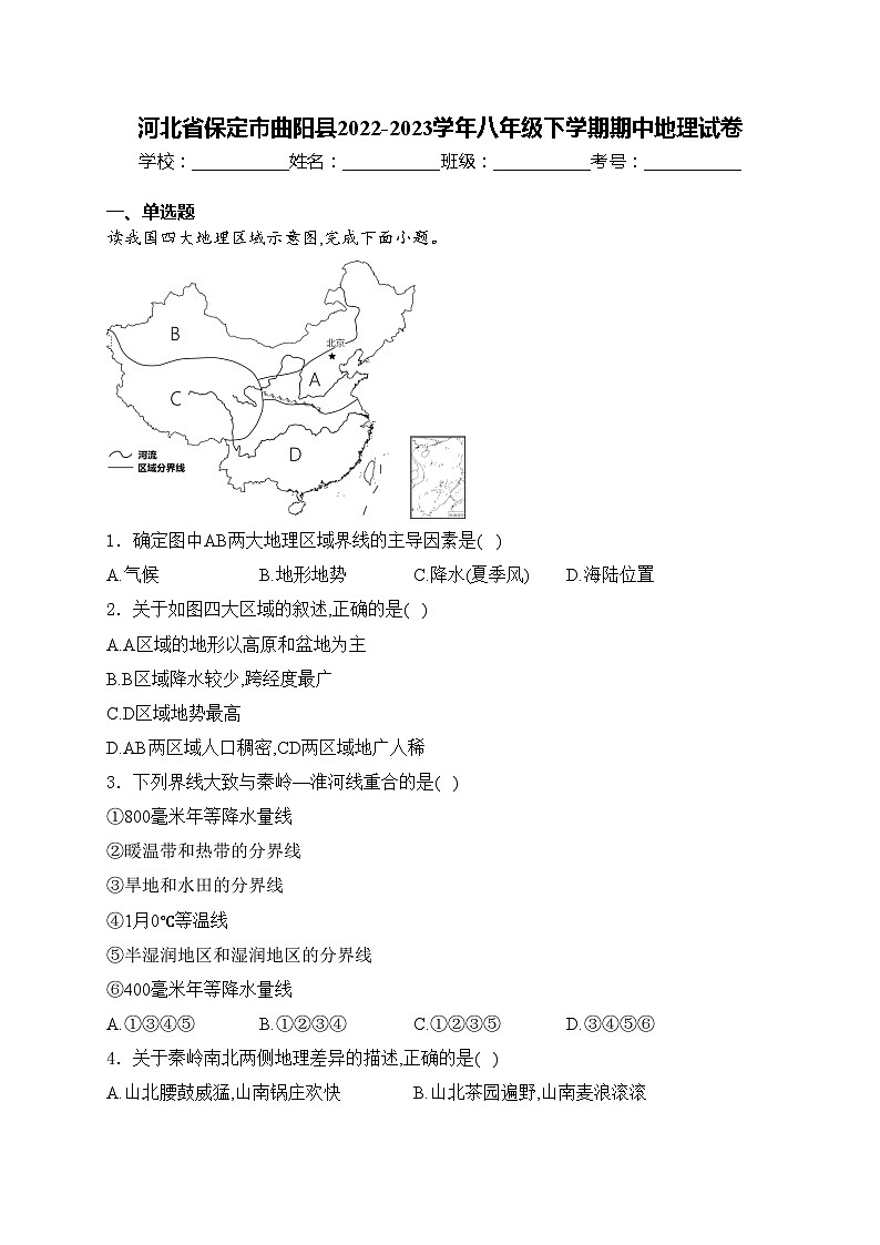 河北省保定市曲阳县2022-2023学年八年级下学期期中地理试卷(含答案)第1页