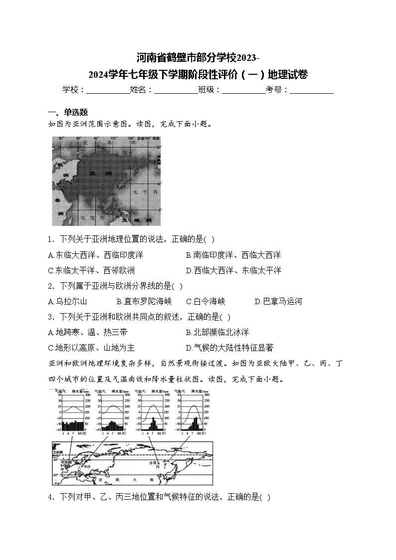 河南省鹤壁市部分学校2023-2024学年七年级下学期阶段性评价(一)地理试卷(含答案)第1页