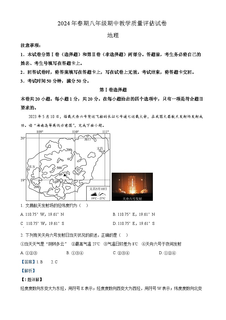 河南省南阳市社旗县2023-2024学年八年级下学期期中地理试题(原卷版+解析版)01
