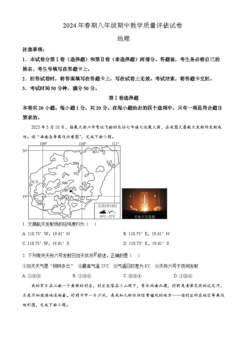 河南省南阳市社旗县2023-2024学年八年级下学期期中地理试题(原卷版+解析版)01