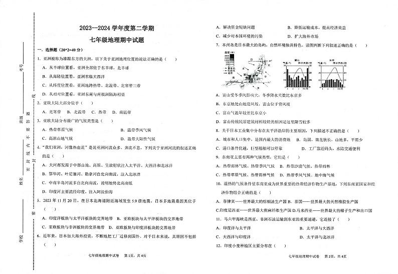 甘肃省武威市凉州区武威第二十五中学2023-2024学年七年级下学期期中地理试题第1页